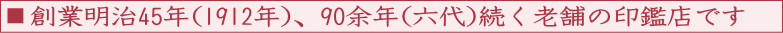 京都市中京区の印鑑・はんこ屋【京都インバン本店】は、明治45年2月1日(1912年)・90余年続く老舗の印鑑店です