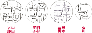 葛飾区新小岩の印鑑・はんこ屋【守成堂印舗】印稿