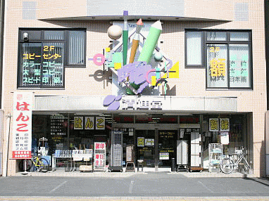 恵那市の印鑑・はんこ屋【清進堂】は、鉛筆・ペン・絵筆のオブジェが目印です