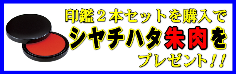 印鑑は大阪の「ツキノ」印鑑2本セットご購入でシヤチハタ朱肉プレゼント！