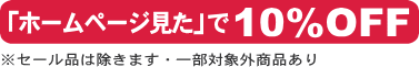 「ホームページ見た」で10%OFFF