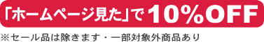 「ホームページ見た」で10％OFFF