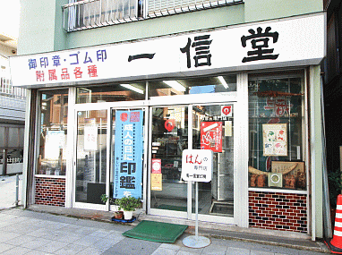 横須賀市久里浜の印鑑・はんこ屋【(有)一信堂印房】は、明るい店内に豊富な品揃えです。