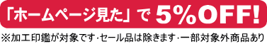 和歌山市のはんこ屋【いんかん生活with㈲宮本印判店イオンモール和歌山店】は「ホームページ見た」で5％OFF！