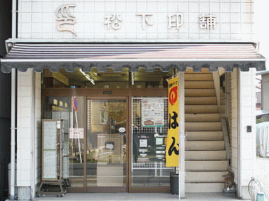 袋井市の印鑑・はんこ屋【松下印舗】は、明るい店内に豊富な品揃えです
