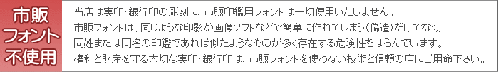 中央区・銀座の印鑑・はんこ屋【4U(フォーユー)銀座店】は、大事な実印・銀行印の彫刻に市販フォントは使用いたしません