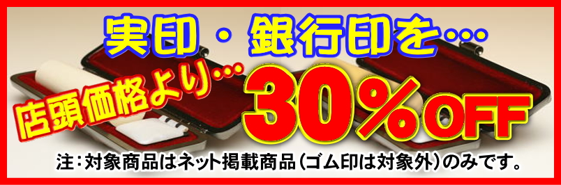 印鑑は大阪の「ツキノ」実印・銀行印を店頭価格より30%OFF