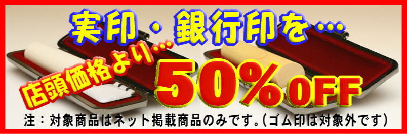 印鑑は大阪の「ツキノ」実印・銀行印を店頭価格より50%OFF