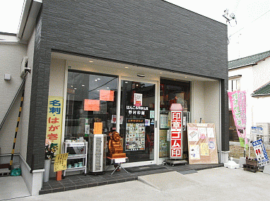 加東市の印鑑・はんこ屋【谷村印舗社店】は、明るい店内に豊富な品揃えです。
